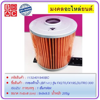 กรองดักน้ำ (BF141) รุ่น FX270,FX195,DUTRO 300 ISUZU