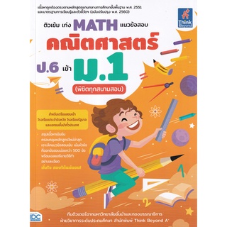 Se-ed (ซีเอ็ด) : หนังสือ ติวเข้ม เก่ง Math แนวข้อสอบคณิตศาสตร์ ป.6 เข้า ม.1 (พิชิตทุกสนามสอบ)