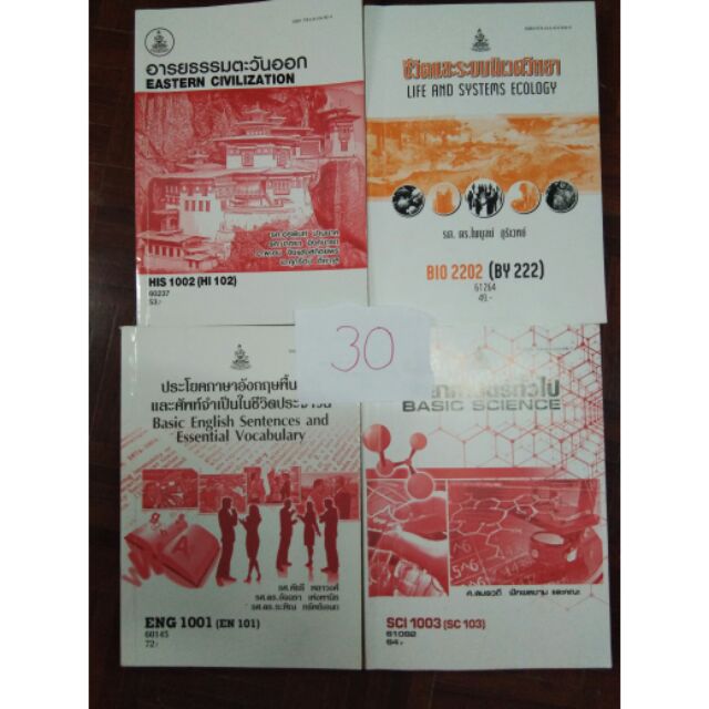 หนังสือเรียนราม HIS1002 BIO2202 ENG1001 SCI1003