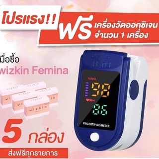 🔥จัดส่งฟรี+มีเก็บปลายทาง🔥 3 กล่องก็เห็นผล Wizkin Femina (สวยครบจบในเม็ดเดียว) เซ็ท 5 กล่อง