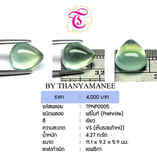 พลอยพรีไนท์  Prehnite ขนาด  11.1x9.2x5.9 มม. พลอยแท้ มีใบรับรอง