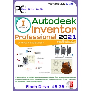 โปรแกรม Inventor 2017-2021 X64 PRO(พร้อมวิธีติดตั้ง) อินเวนเตอร์ สำหรับออกแบบ วิศวกรรมเครื่องกล  USB 16GB