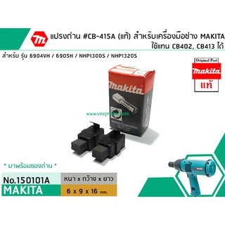 แปรงถ่าน #CB-415A + มาพร้อมซองถ่าน ( แท้ ) สำหรับเครื่องมือช่าง MAKITA #แท้ (Original Part) (No.150101A)