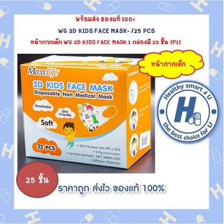 หน้ากากเด็ก WG 3D KIDS FACE MASK /25 PCS 1 กล่องมี 25 ชิ้น (P1)