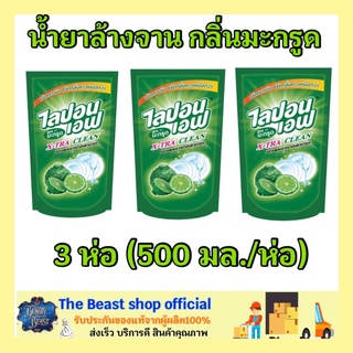 The beast shop_3ถุงx(500มล.) ผลิตภัณฑ์ล้างจาน ไลปอนเอฟ สูตรมะกรูด น้ำยาล้างจาน น้ำยาเป็นสีขาวใส น้ำยาล้างจานแบบอ่อนโยน