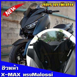 ส่งฟรี ชิวหน้าxmax ทรงmalossi ชิวหน้าyamaha xmax300ทรงMalossi ชิวบังลมหน้าทรงสั้นศูนย์ Yamaha for Xmax ชิวบังลมหน้าX-max