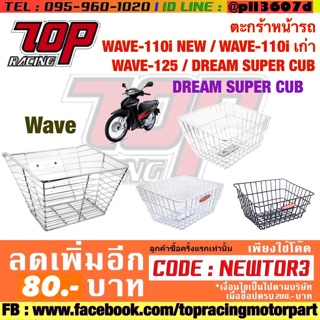 ตะกร้าหน้ารถ WAVE-110i NEW/WAVE-110i เก่า/WAVE-125/DREAM SUPER CUB