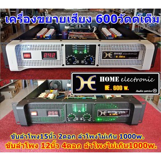 เพาเวอร์แอมป์ ขยายเสียง เครื่องเสียง 600วัตต์ HE.600w. ขับ15นิ้ว2ดอก 12นิ้ว4ดอก ประกันซ่อมฟรี1ปี