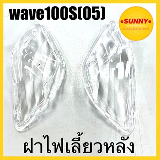 ฝาไฟเลี้ยวหลัง ราคาต่อคู่  WAVE 100S / U-BOX (2005) / WAVE 100Z (2006) อย่างดี พร้อมส่ง