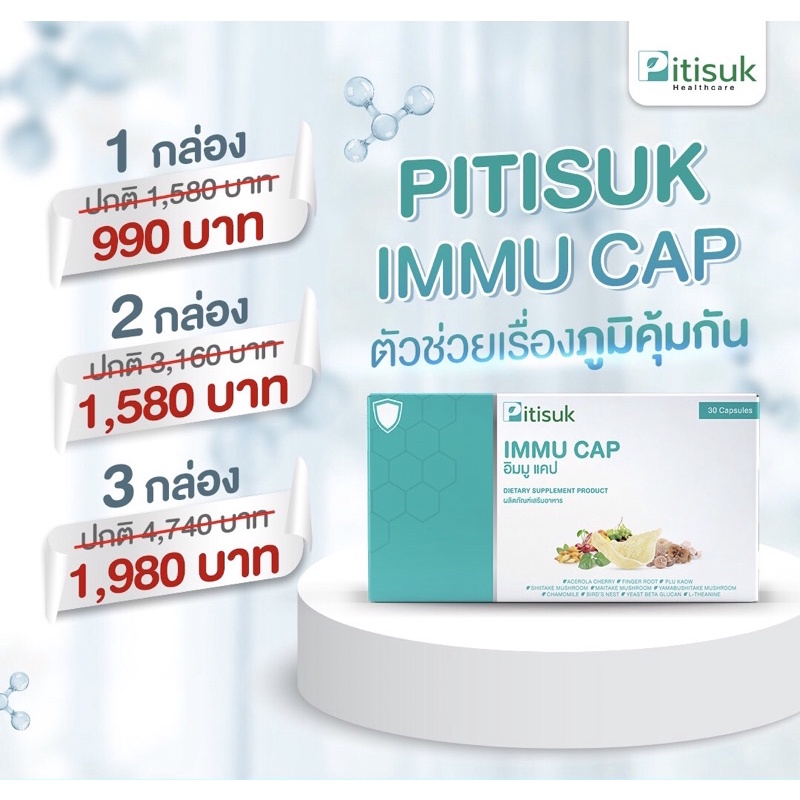 Pitisuk Immu Cap ปิติสุข อิมมูแคป อาหารเสริมปรับสมดุลร่างกาย เสริมภูมิคุ้มกัน บอกลาภูมิแพ้ มีวางจำหน