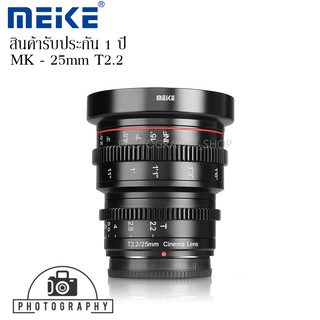 LENS MEIKE 25MM T/2.2 MANUAL FOCUS CINEMA LENS เลนส์ถ่ายภาพยนตร์ แมนนวลโฟกัส