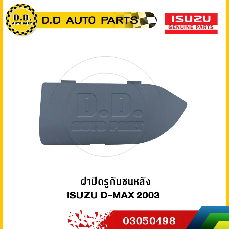 ฝาปิดรูกันชนหลัง ISUZU D-MAX 2003 แท้ศูนย์:PPA:03050498