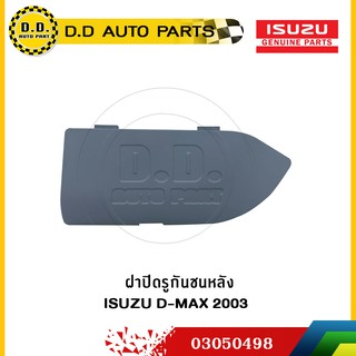 ฝาปิดรูกันชนหลัง ISUZU D-MAX 2003 แท้ศูนย์:PPA:03050498