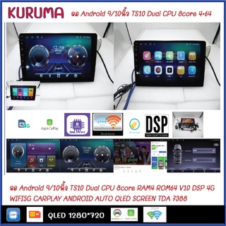 จอ android KURUMA 9/10นิ้ว TS10 2CPU 8CORE QLED 4G WIFI5G CARPLAY RAM8/128  RAM4/64 RAM4/32- 4CORE RAM2/32