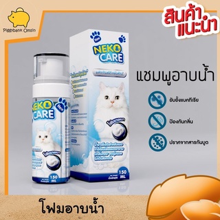 Neko Care แชมพูอาบน้ำแมว โฟมอาบแห้ง น้ำยาเช็ดตัวแมวทำความสะอาดแมวโดยไม่ต้องอาบน้ำ สำหรับแมวที่ไม่ชอบอาบน้ำ ขนาด 150 ml.