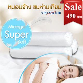 หมอนข้างขนห่านเทียม ผ้าSupper Soft เกรด A  นุ่ม แน่น ไม่ยุบ หมอนข้างไมโครเจล หมอนข้างนุ่มๆ คุณภาพระดับโรงแรม