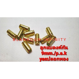 ลูกแบลงค์ กันเสียงเปล่า แบ่งขาย10นัดยี่ห้อ ozk ปลอกทอง9mm.pak ใช้สำหรับถ่ายทำภาพยนตร์