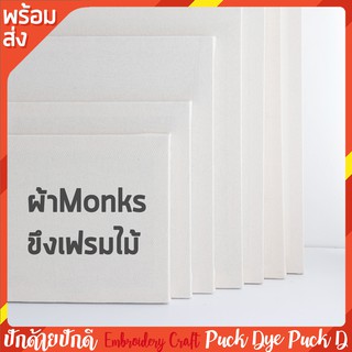 ผ้าmonks ขึงเฟรม สำหรับปืนยิงพรมและปักมือ