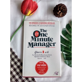 หนังสือ ผู้จัดการ 1 นาที  The one minute manager