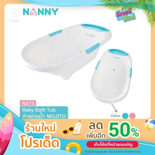 NANNY แนนนี่ อ่างอาบน้ำเด็กแนนนี่ ทูโทน มีจุกปล่อยน้ำ N273 มี 2 สี