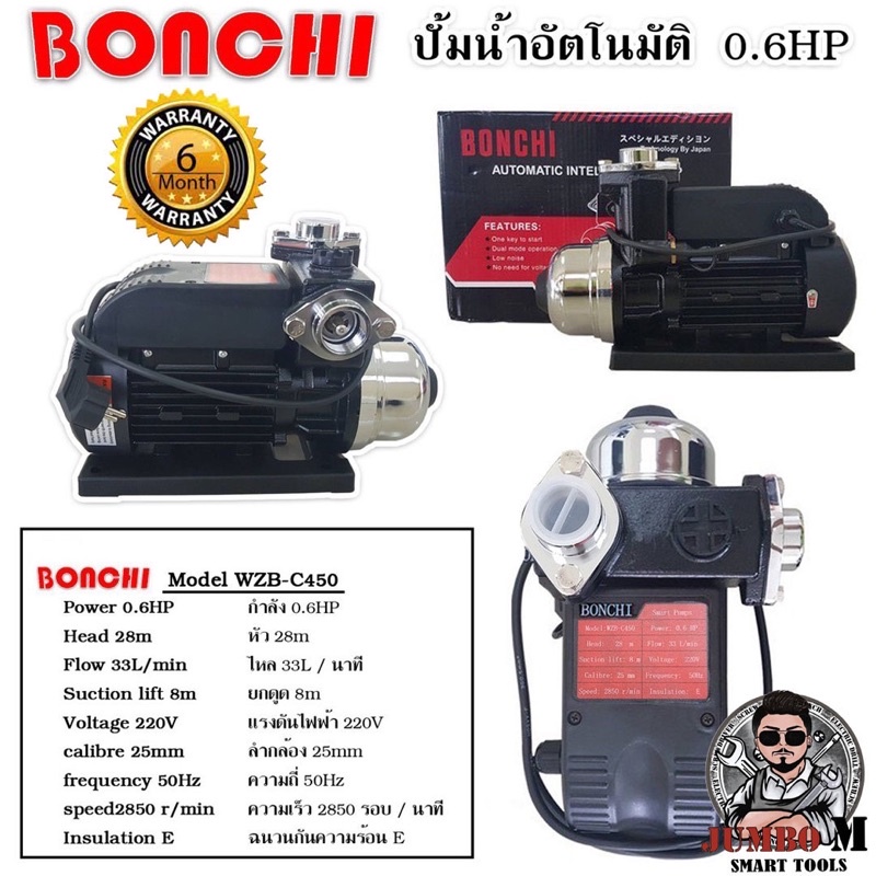 ปั้มน้ำอัตโนมัติแรงดันคงที่ BONCHI 0.6 HP