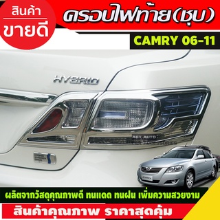 ครอบไฟท้าย ชุบโครเมี่ยม Camry 2010-2011 รุ่นHybrid (A)