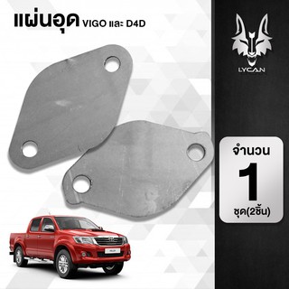 แผ่นอุดEGR ใส่ได้กับรถ Toyota Vigo, D4D, รถตู้, Fortuner