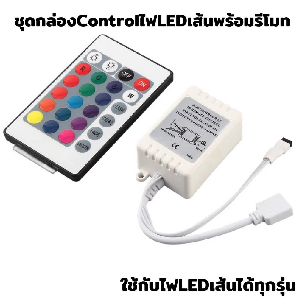 (แจกโค้ดลด30% กรอก INC459LC ช่องโค้ดช้อปปี้) กล่องควบคุมไฟ LED เส้น กล่องคอนโทรลไฟ RGB เส้น พร้อมรีโมท