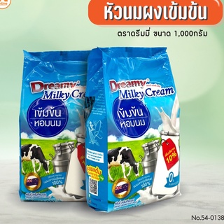 หัวนมผง เข้มข้น Dreamy Milky Cream นมผง สำหรับเครื่องดื่ม เบเกอรี่ ไอศครีม 1กก. ตราดรีมมี่