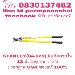 STANLEY(84-629)คีมตัดสายไฟ 12 นิ้ว มาตรฐาน USA ของแท้ 100%