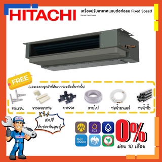 [ส่งฟรี] แอร์ฮิตาชิ HITACHI รุ่น Primairy Fixed Speed Duct Type แอร์ต่อท่อลม แอร์เปลือย แอร์ดักซ์