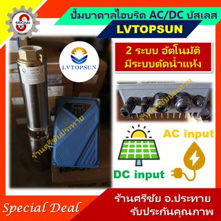 LVTOPSUN ปั๊มบาดาลไฮบริด AC/DC 2ระบบ พร้อมกล่องควบคุมอัตโนมัติ