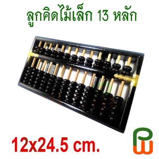 ลูกคิดไม้เล็ก 13 หลัก/ 13 Rods Wooden Abacus (Small)