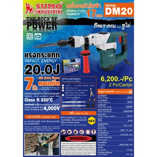 เครื่องสกัดไฟฟ้า17mm SUMO