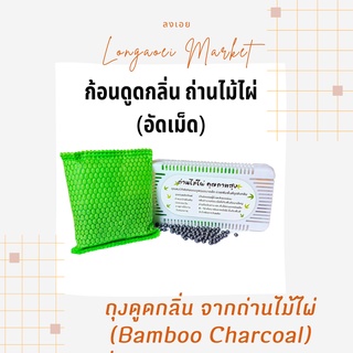 ก้อนดูดกลิ่น ถ่านดูดกลิ่น จากถ่านไม้ไผ่  Bamboo Charcoal Flake Deodorant (ถ่านไม่ไผ่อัดเม็ด)