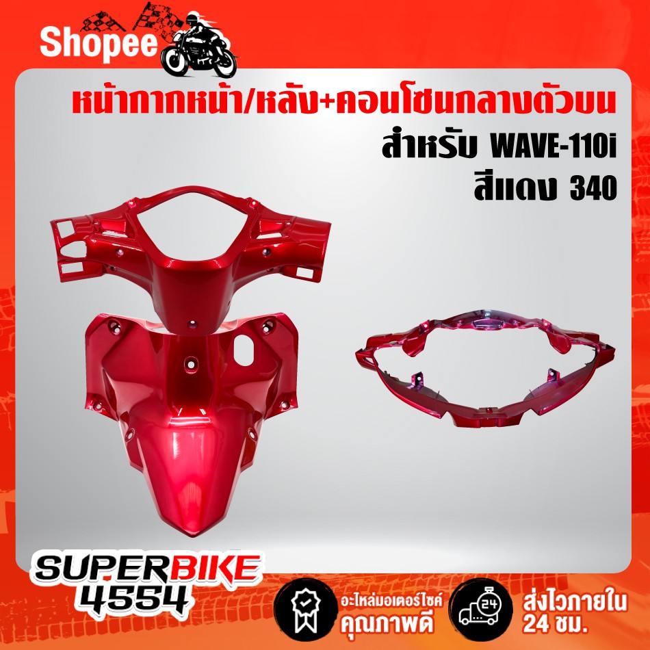 3ชิ้น หน้ากากหน้า+หน้ากากหลัง+คอนโซนกลางตัวบน (สีแดง 340) สำหรับ เวฟ110i ปี12-18, WAVE-110i 12-18