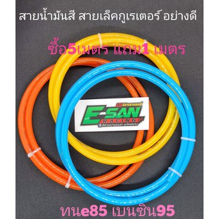 TA 1m,3m  สายน้ำมันสี อย่างดี ยาว1เมตร และ 3 เมตร ขนาด5*8 มิล ทนe20 85 และน้ำมันโซฮอล์91 95