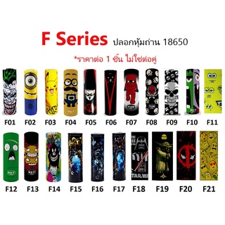 ปลอกหุ้มถ่าน แบตเตอรี่ 18650 F SERIES  ราคาต่อ 1 ชิ้น