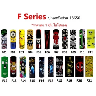 ปลอกหุ้มถ่าน แบตเตอรี่ 18650 F SERIES ราคาต่อ 1 ชิ้น