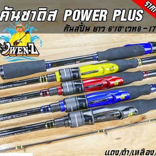 มีของแถม! คันซาดิสโอเว่นซี POWER PLUS OWEN-Z คันสปิ้น8-17