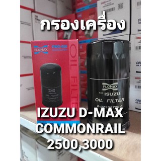 กรองน้ำมันเครื่อง อีซูซุ ดีแม็กซ์  ยี่ห้อ Flomax FMO-235 2500, 3000/ เชฟวี่ โคโรราโด้ 3000