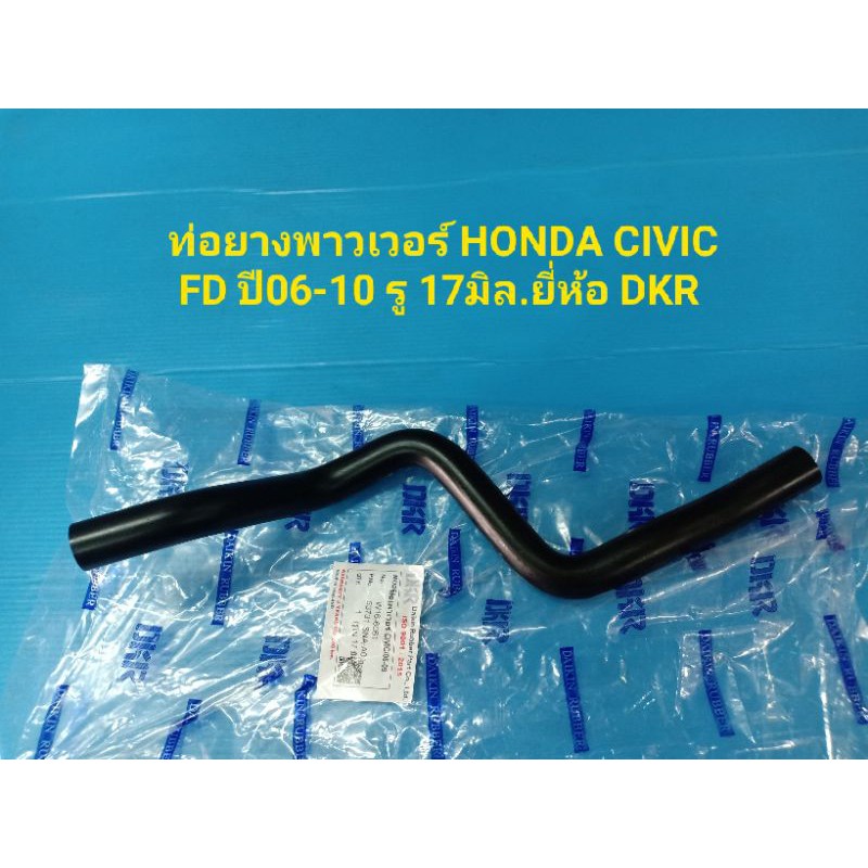 ท่อยางพาวเวอร์ HONDA CIVIC FD ปี06-10 รู 17มิล.ยี่ห้อ DKR