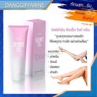 กิฟฟารีน ซีเคร็ท ไวท์ ครีม Giffarine Secret White Cream รักแร้ขาว รักษาคอดำ หัวเข่าด้าน ลดเลือนรอยดำเฉพาะจุด