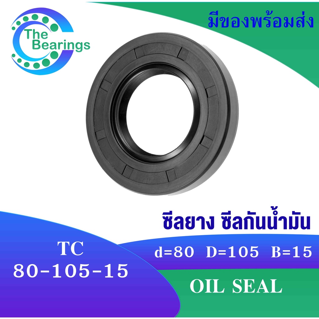 TC 80-105-15 Oil seal TC ออยซีล ซีลยาง ซีลกันน้ำมัน ขนาดรูใน 80 มิลลิเมตร TC 80x105x15 TC80-105-15 โ