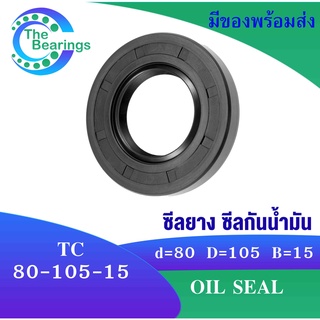 TC 80-105-15 Oil seal TC ออยซีล ซีลยาง ซีลกันน้ำมัน ขนาดรูใน 80 มิลลิเมตร TC 80x105x15 TC80-105-15 โดย The bearings