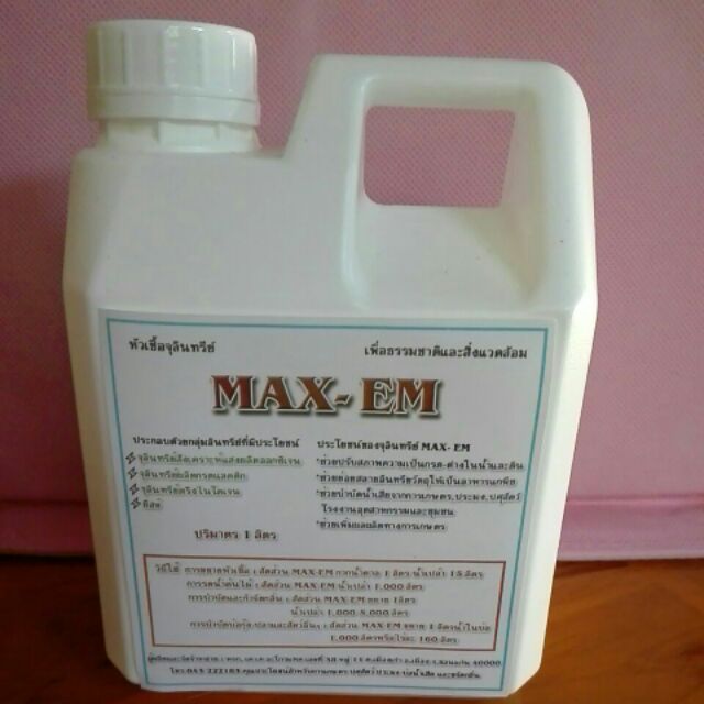 EM หัวเชื้อจุลินทรีย์อีเอ็ม (EM  MAX-EM )