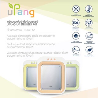 &lt;พร้อมส่งด่วน&gt; UPANG เครื่องอบฆ่าเชื้อด้วยรังสี UV Sterilizer