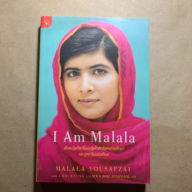 I am Malala  เด็กหญิงที่ลุกขึ้นต่อสู้เพื่อสิทธิแห่งการศึกษาและถูกตาลีบันยิงศรีษะ