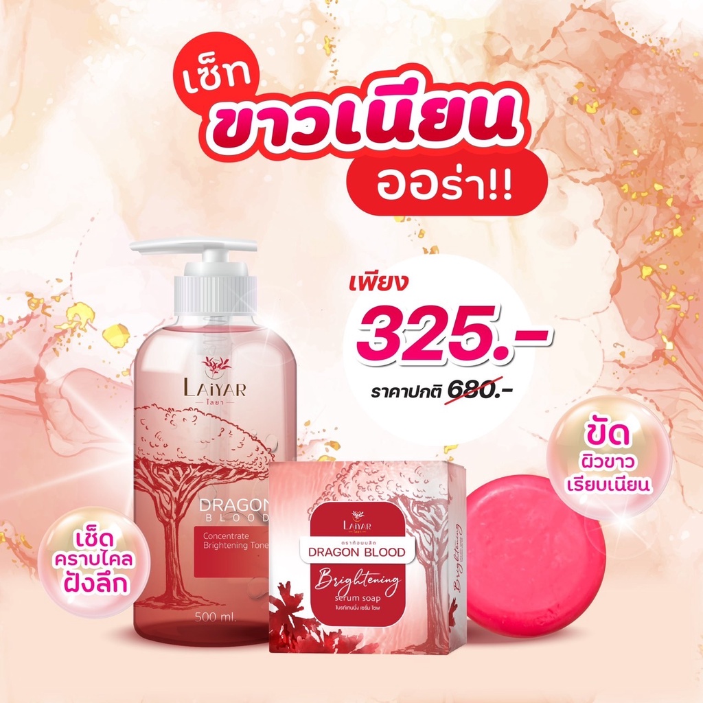 Laiyar โทนเนอร์ ไลยา + สบู่ไบรท์เทนนิ่ง Brightening ซื้อคู่สุดคุ้ม ! ส่งฟรี ขจัดขี้ไคลรอยดำ ทำความสะ