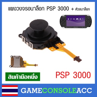 [PSP 3000] แผงวงจรอนาล็อกพร้อมหัวอนาล็อก psp รุ่น 3000, Analog PSP 3000 สีดำ เทียบสินค้าก่อนสั่งซื้อ